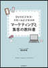 マ-ケティングと集客の敎科書