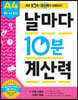 날마다 10분 계산력 A4