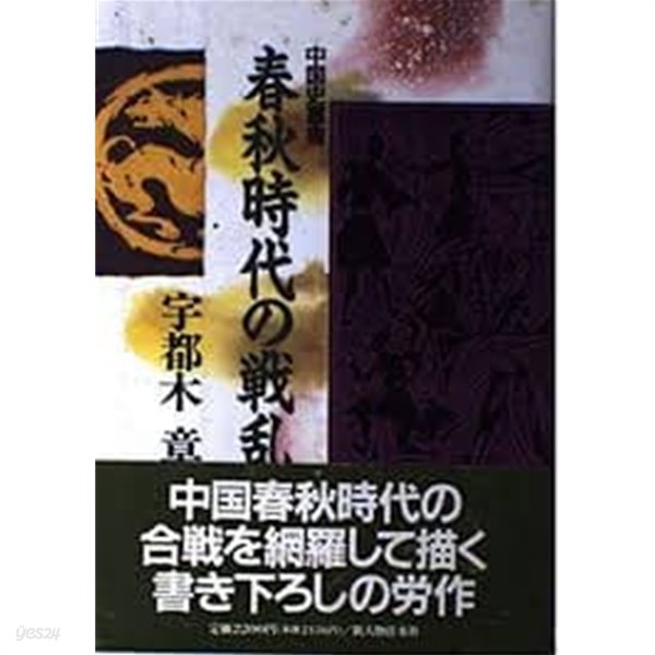 春秋時代の戰亂 (中國史叢書, 일문판, 1992 초판) 춘추시대의 전란 