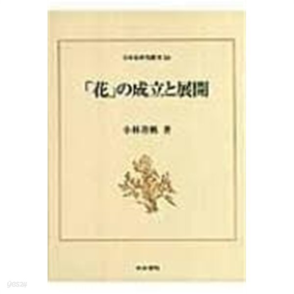 「花」の成立と展開 (日本史?究叢刊 18, 일문판, 2007 초판) 화의 성립과 전개