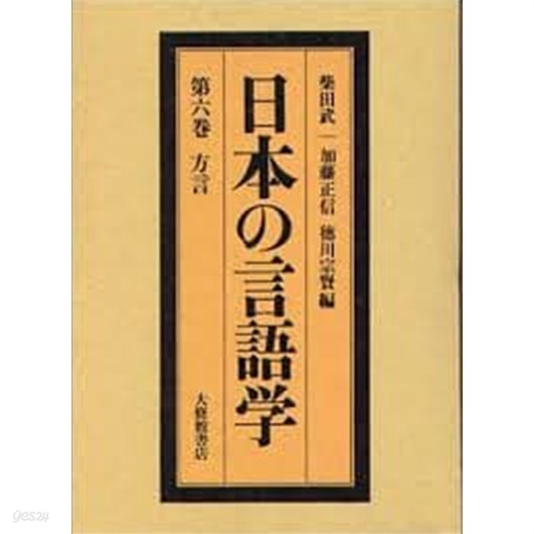 日本の言語學 第6卷 方言 (일문판, 1978 초판, 케이스 없음) 일본의 언어학 제6권 방언