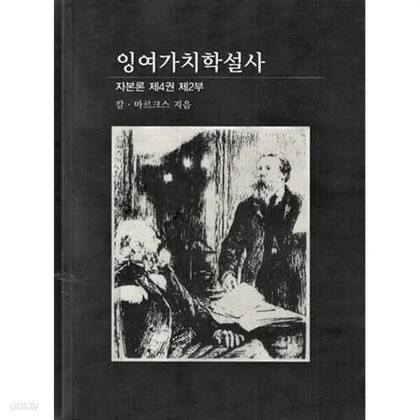 잉여가치학설사 -『 자본론 』제4권 제2부 / 칼 마르크스 / 초판본