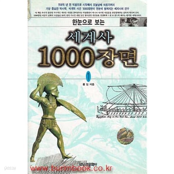 한눈으로 보는 세계사 1000장면 1