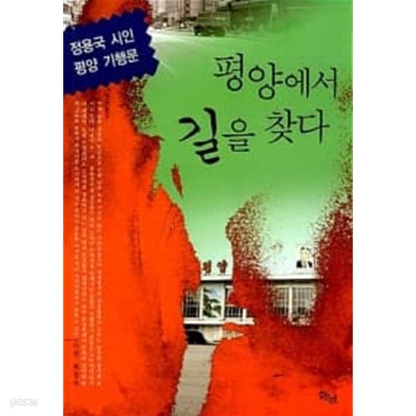 평양에서 길을 찾다 ,  개인소장본  상급  ******* 북토피아