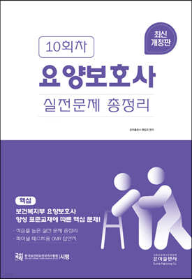 10회차 요양보호사 실전문제총정리