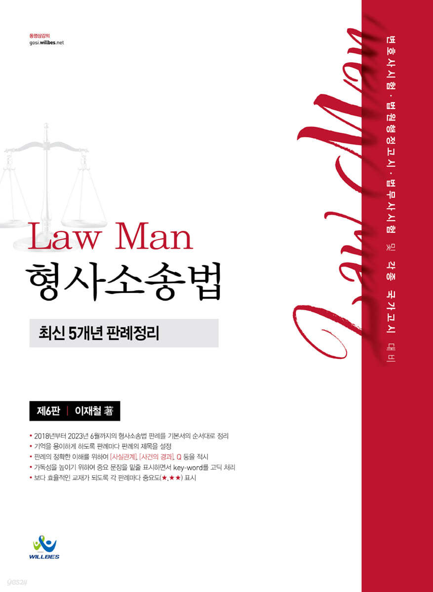 Law Man 형사소송법 최신 5개년 판례정리