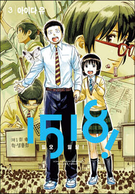 1518-일오일팔! 3