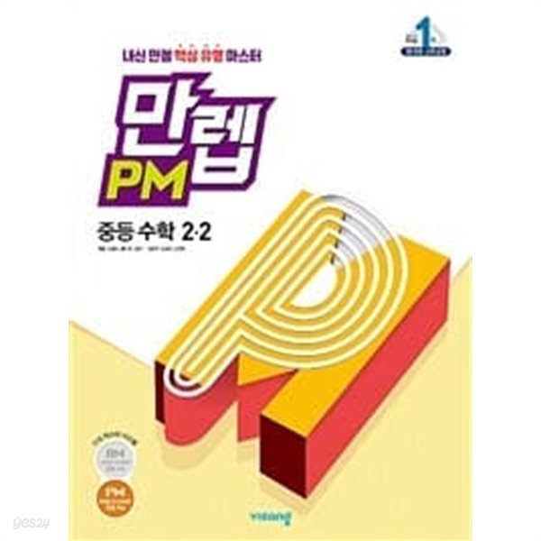 [세트] 만렙 PM 중등 수학 1-2, 2-2, 3-2 (2022년용) / 정답과 해설이 표기된 **교.사.용**