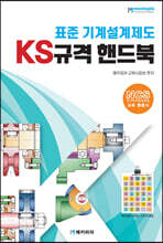 표준 기계설계제도 KS 규격집 핸드북
