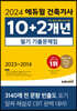 2024 에듀윌 건축기사 10+2개년 필기 기출문제집