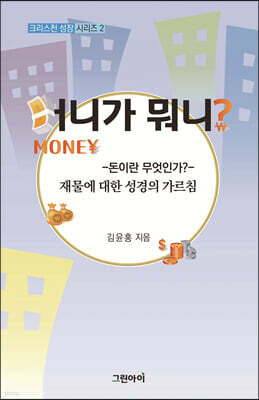 머니가 뭐니?