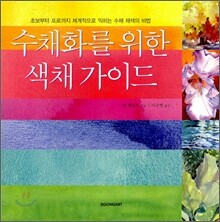 수채화를 위한 색채가이드