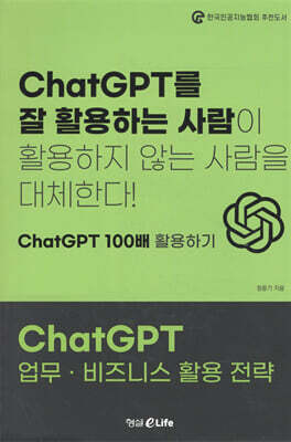 ChatGPT 업무 · 비즈니스 활용 전략
