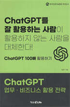 ChatGPT 업무 · 비즈니스 활용 전략