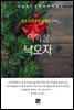 이익상 - 낙오자