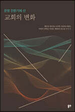 문명 전환기에 선 교회의 변화