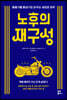 노후의 재구성