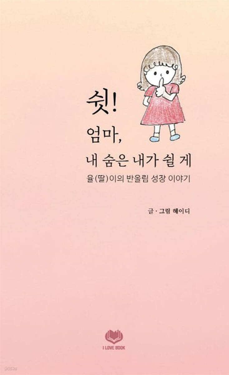 쉿! 엄마, 내 숨은 내가 쉴 게