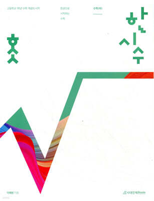 한시수 : 한권으로 시작하는 수학 (하) (2023년)