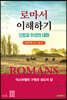 로마서 이해하기 vol.3