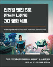 언리얼 엔진 5로 만드는 나만의 3D 영화 세트