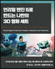 언리얼 엔진 5로 만드는 나만의 3D 영화 세트