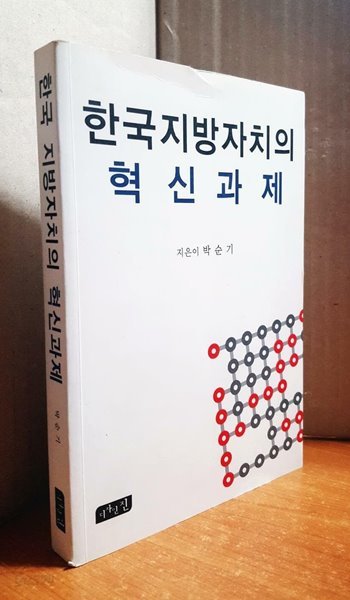 한국 지방자치의 혁신과제