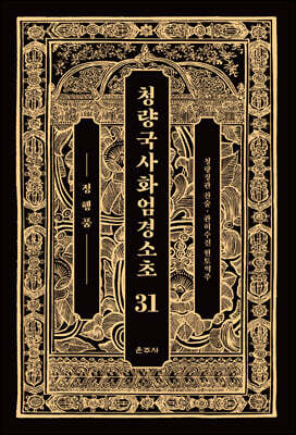 청량국사화엄경소초 31