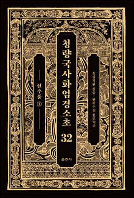 청량국사화엄경소초 32