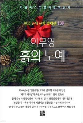 이무영 - 흙의 노예