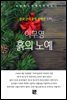 이무영 - 흙의 노예