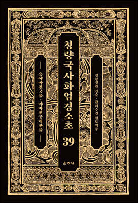 청량국사화엄경소초 39