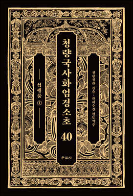 청량국사화엄경소초 40