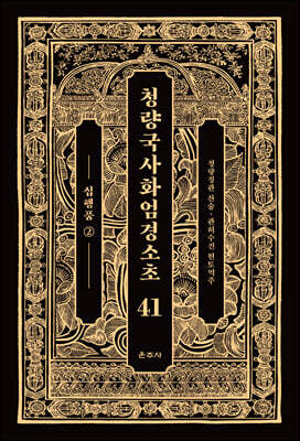 청량국사화엄경소초 41