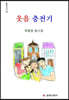 웃음 충전기
