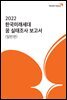 2022 한국미래세대 꿈 실태조사 보고서 (일반편)