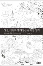 지금, 여기에서 깨닫는 유마경 강의