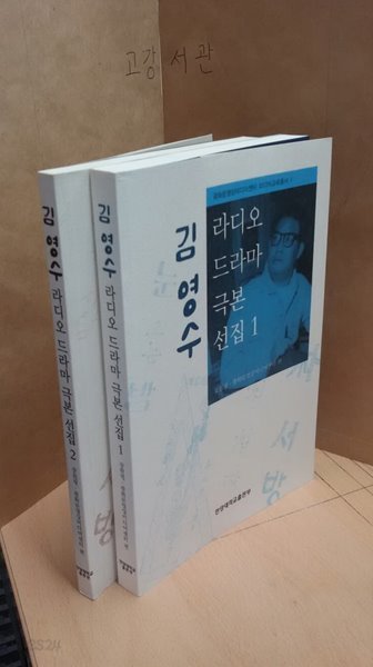 김영수 라디오 드라마 극본 선집 1~2권 세트