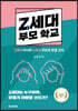 Z세대 부모 학교