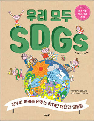 우리 모두 SDGs