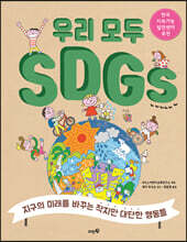 우리 모두 SDGs