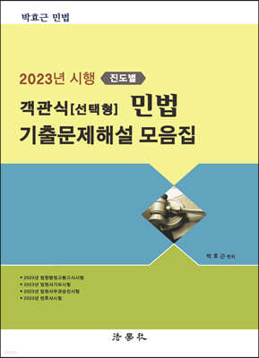 2023년 시행 진도별 객관식(선택형) 민법 기출문제해설 모음집