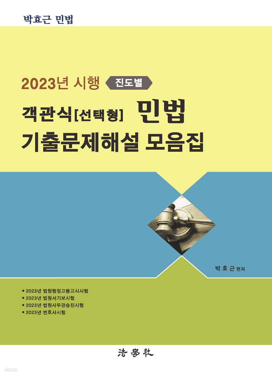 2023년 시행 진도별 객관식(선택형) 민법 기출문제해설 모음집