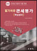 알기쉬운 관세평가 [핵심정리]