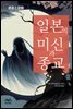 일본의 미신과 종교