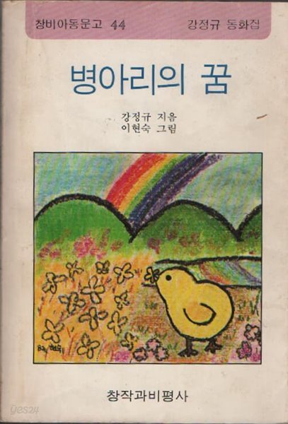 병아리의 꿈 (1982년 초판본)