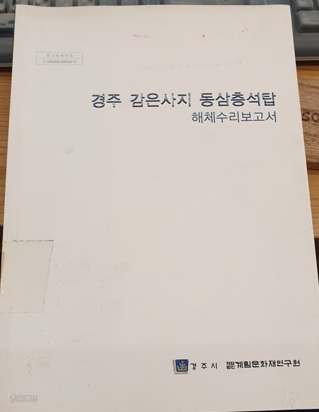 경주 감은사지 동삼층석탑 해체수리보고서