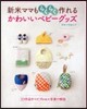 新米ママもらくらく作れる!かわいいベビ-