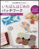 いちばんはじめのパッチワ-ク 連續模樣の