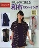 「きものリメイク集」ベストセレクション おしゃれに樂しむ和布のソ-イング